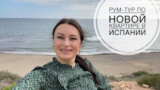 Рум-Тур новой квартиры в Испании. (до обустройства)