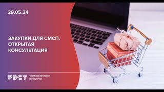 Закупки у СМСП: открытая консультация