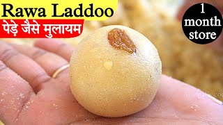 बिना चासनी चमचमाते रसीले रवा लड्डू महीनेभर टिके।Rawa Laddu।Suji ke laddu।Diwali laddoo।Sweet recipe