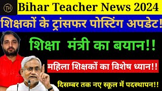 Bihar Teacher News 2024:शिक्षक ट्रांसफर पोस्टिंग पॉलिसी पर शिक्षा मंत्री का बयान,  शिक्षकों का ध्यान