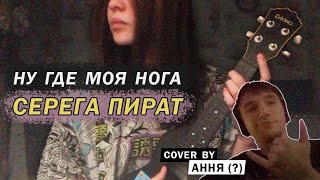 СЕРЕГА ПИРАТ-где моя нога? (ання)