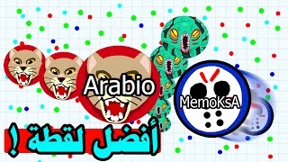 قيم بالصوت + أقوى لقطة في اقاريو | Agar.io best moments