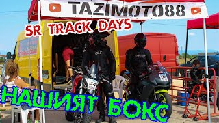 НА SR TRACK DAYS/ ЛИЧНИ РЕКОРДИ С РАЗЛИЧНИ МОТОРИ