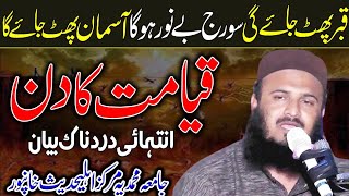 Qbar Phat Jaye Gi ¦ Asman Phat Jaye Ga |Topic| Qiyamat Ka Din By Molana Qari Ilyas Madni