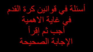 أسئلة في غاية الاهمية في قوانين كرة القدم اختبر معلوماتك