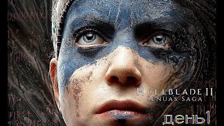 Senua’s Saga: Hellblade II. День1