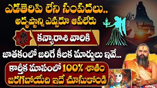 Kanya Rasi Phalalu November 2024 | కార్తీక మాసం 30 రోజుల్లోజరిగేది ఇదే..! | Virgo Sign | #sumantv