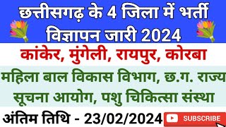 छ.ग. के 4 जिला में 3 विभागों में नयी भर्ती विज्ञापन जारी 2024 | Cg Govt Job Vacancy 2024 | Cg Jobs