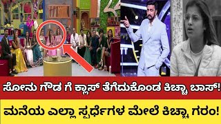 ಸೋನುಗೆ ಕ್ಲಾಸ್ ತೆಗೆದುಕೊಂಡ ಕಿಚ್ಚಾ ಸರ್ | kannada biggboss elemination | sonu srinivas gowda troll | Bbk