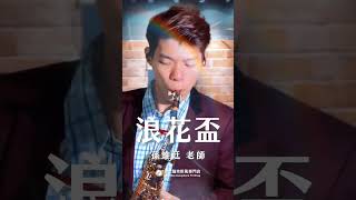 🎷非比薩克斯風體驗報名中🎷《浪花盃》－五木ひろし(五木宏) #浪花盃 #薩克斯風 #孫維廷