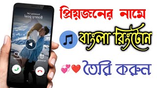 প্রিয়জনের নামে বাংলা রিংটোন তৈরি করুন।How To Make Bangla Ringtone My Own Name।Friends Tech BD