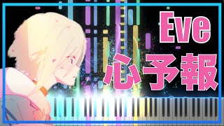 心予報 - Eve 【ピアノカバー】