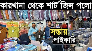 গার্মেন্টসের পাইকারি সবচেয়ে কমে শার্ট, জিন্স প্যান্ট, পলো শার্ট কিনে ব্যাবসা করুন।