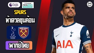 🔥 จำลองพรีเมียร์ลีก ฤดูกาล 2024/25: สเปอร์ส VS เวสต์แฮม | Solanke vs Kudus!