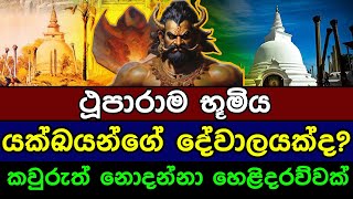 ථූපාරාම භූමිය යක්ඛයන්ගේ දේවාලයක්ද? කවුරුත් නොදන්නා හෙළිදරව්වක් |