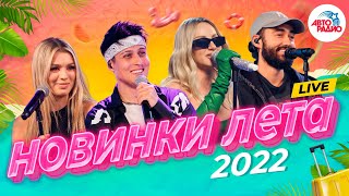 🏖 Новинки лета 2022! LIVE из студии Авторадио