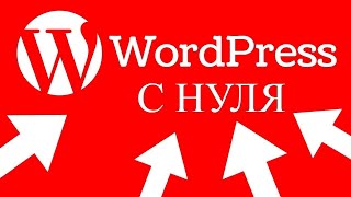 Cоздание сайта на WordPress (ПОЛНАЯ Пошаговая Видеоинструкция)