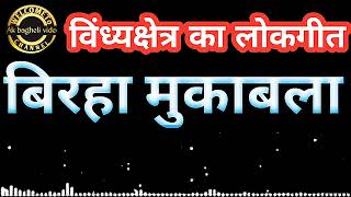 विंध्य क्षेत्र की लोकगीत।। बिरहा मुकाबला।। AK BAGHELI VIDEO ।।