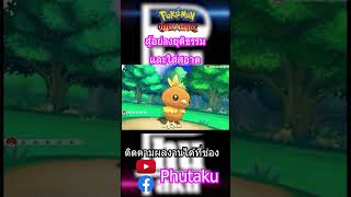 ยุติธรรมและใส่สอาด #gaming #game #pokemon #pokemongame #funny