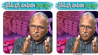 వైసిపి డ్రగ్స్ మాఫియా గుట్టు రట్టయింది | #janasenaparty #ycpvsjanasena #janasena #jagan #chaibiscuit