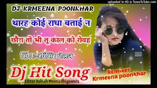 थारह कोई राधा बताई न छोरा तो भी तू काल को रोव ( Harisingh Dholan ) Love Story Heart Meenawati Blaste