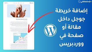 كيفية إضافة خريطة جوجل Maps داخل مقالة أو صفحة في موقع ووردبريس