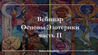 Вебинар основы Эзотерики часть2