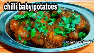 Spicy chilli baby potatoes | तीखे चटपटे छोटे आलू की रेसिपी | shiwani's foods