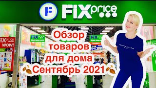 ✅ФИКС ПРАЙС ✅FIX PRICE ✅Товары сентября 2021✅Обзор товаров для дома‼️