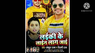 video||Ankush raja व shilpi raj || लइकी के लाइन लाग जाई || bhojpuri TV || Ankush raja official 2021