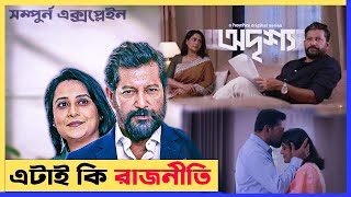 এক এক করে মানুষ উধাও হচ্ছে | Mystery Unveiled: Odrisshyo (অদৃশ্য) Webseries  NR.Explain Bangla