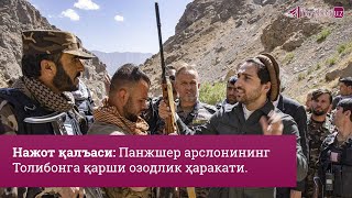 Нажот қалъаси: Панжшер арслонининг Толибонга қарши озодлик ҳаракати