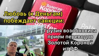 Любовь (к деньгам) побеждает санкции: Грузия возобновила прием переводов Золотой Короной из РФ