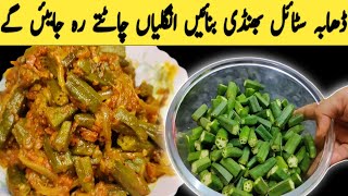 ڈھابہ سٹائل بھنڈی بنائیں اور سب سے واہ واہ کروائیں | bhindi masala recipe #bhindi #bhindimasala