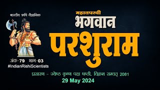 टीज़र : महातपस्वी भगवान परशुराम भाग 3