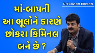 માં-બાપની આ ભૂલોને કારણે છોકરા ક્રિમિનલ બને છે ? દરેક માં-બાપ જરૂર જુએ...