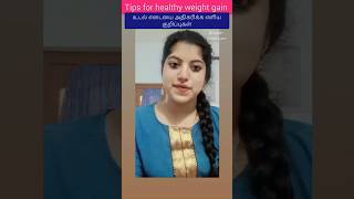 உடல் எடை அதிகரிக்க எளிய குறிப்புகள்#weight#weightgain#tamil#diet#gastritis#obesity#fat#bellyfat