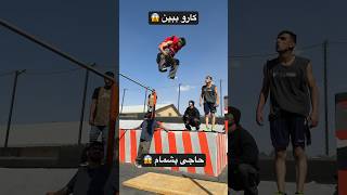 اصلا باور نشد حتما ببینید 😱🤯 #پارکور #vlogs #parkour