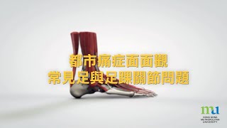 HKMU - 都市痛症面面觀 - 常見足與足踝關節問題