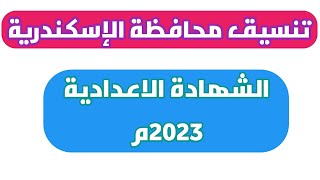 وأخيراً... تنسيق الشهادة الاعدادية محافظة الإسكندرية 2023م