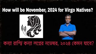 How will be November horoscope, 2024 for Virgo?---কন্যা রাশি/ কন্যা লগ্নের নভেম্বর, ২০২৪ কেমন যাবে?