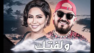 CHEB BILAL X SHERINE - WELEFTEK - ولفتك (Slowed & Reverb) 2024