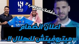 اعلان انضمام ميتروفيتش للهلال 💙🔥