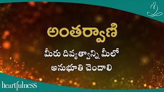 అంతర్వాణి | మీరు దివ్యత్వాన్ని మీలో అనుభూతి చెందాలి | Heartfulness Telugu | 19-10-2024