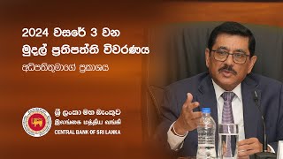 2024 වසරේ 3වන මුදල් ප්‍රතිපත්ති විවරණය - අධිපතිතුමාගේ ප්‍රකාශය