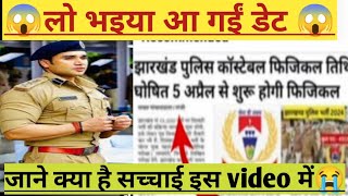 झारखंड पुलिस constable date 😱||jharkhand police||jharkhand police constable||exam date