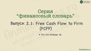 Финансовый Словарь #2. FCFF: расчет свободного денежного потока "от кэша"