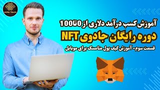 🔥🔥 آموزش ساخت و کار با کیف پول متامسک در موبایل!(دوره رایگان جادوی NFT_قسمت سوم)🔥🔥