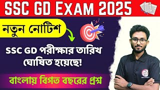 SSC GD Exam Date Out 2025 | SSC New Notice | GD Constable Previous Year Question in Bengali 🔥