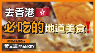 香港必吃美食！你們知道香港人冬天最愛吃什麼嗎？｜常常聽到的「龍虎鳳」竟然代表3款食品（慎入）！